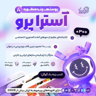 پرتال دو زبانه و هوشمند بین‌المللی «آسترا پرو»