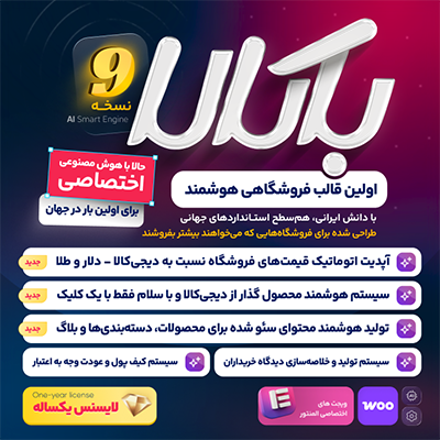 قالب فروشگاهی هوشمند باکالا (Bakala AI) - قالب باکالا | قالب فروشگاهی متصل به هوش مصنوعی