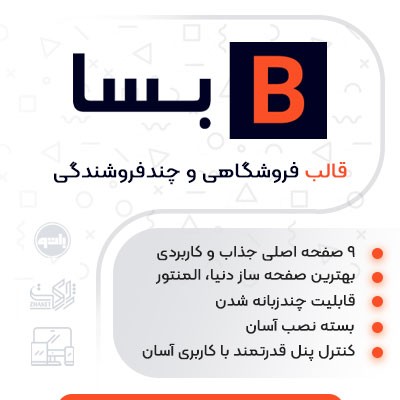 قالب فروشگاهی و چند فروشندگی Market Place بسا Besa