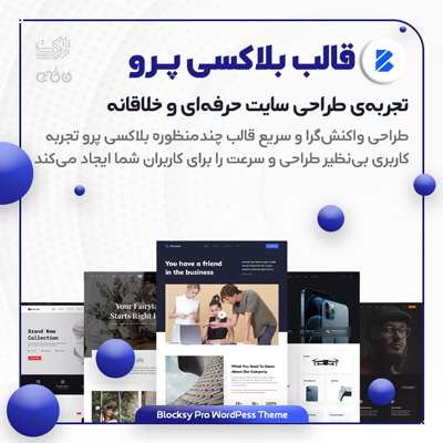 قالب پرسرعت بلاکسی پرو (Blocksy Pro) - قالب بلاکسی پرو؛ خرید قالب چند منظوره بلاکسی پرو
