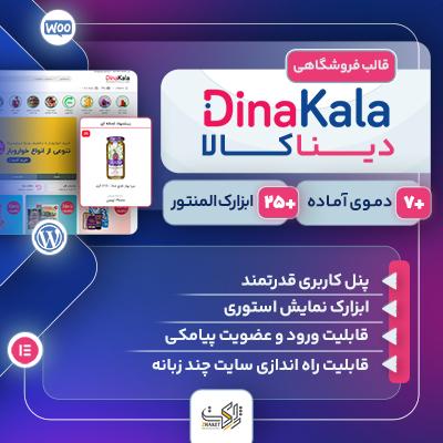 قالب فروشگاهی دینا کالا (DinaKala) - قالب دینا کالا ❤️‌ خرید قالب دیناکالا | Dinakala