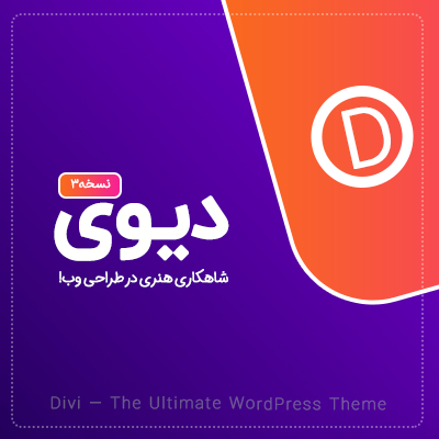 قالب چندمنظوره دیوی (Divi) - قالب دیوی، خرید قالب Divi اورجینال، کاملا فارسی و راستچین شده