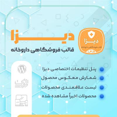 قالب دیزا، خرید قالب فروشگاهی داروخانه Diza از ژاکت