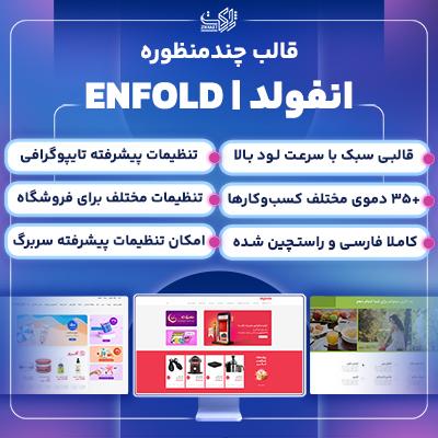 قالب چندمنظوره انفولد (Enfold) - قالب انفولد 🔥 خرید پوسته چندمنظوره Enfold | فارسی شده
