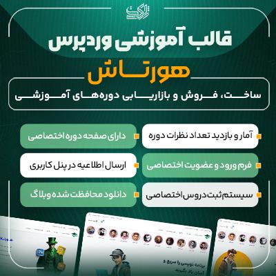 قالب آموزشی هورتاش | راه‌اندازی سریع سایت آموزش آنلاین