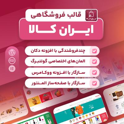 مارکت‌پلیس چندفروشندگی کالا و تجهیزات «ایران کالا»