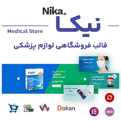 قالب فروشگاهی لوازم پزشکی نیکا از ژاکت