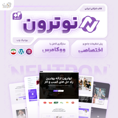 قالب شرکتی نوترون (Notron) - قالب شرکتی نوترون | قالب وردپرس شرکتی