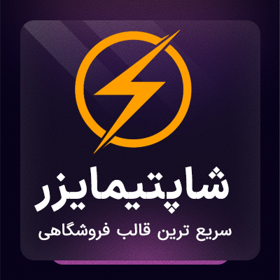 قالب فروشگاهی ووکامرس شاپتیمایزر از ژاکت