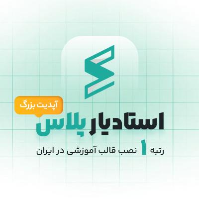 سامانه آموزش آنلاین و دوره‌های تخصصی «استادیار پلاس»